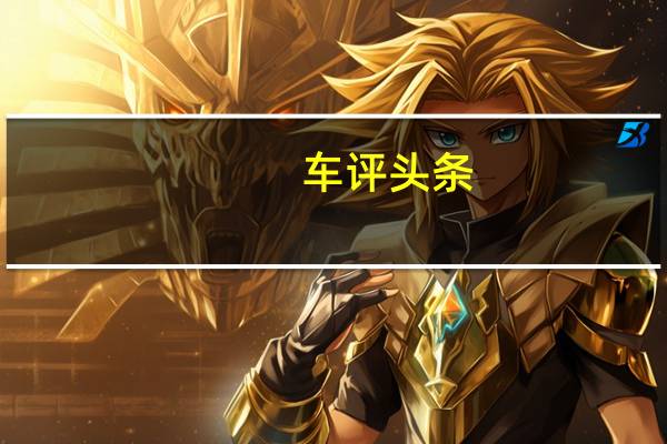 车评头条：长安马自达CX-5试驾 阳光的北方小伙子