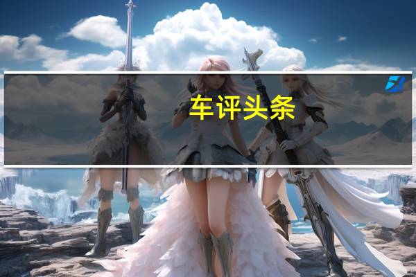 车评头条：长安CS35 PLUS怎么样及长安CS35 PLUS油耗高吗