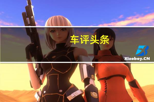 车评头条：长安CS75于9月在法兰克福车展上首次在国际上亮相