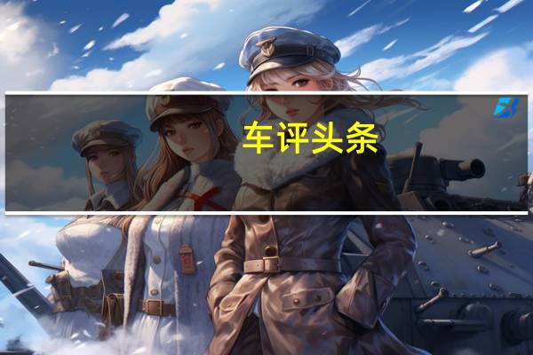 车评头条：长安CS75新能源怎么样及长安CS75新能源