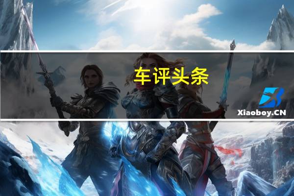 车评头条：长安CS75 PLUS：有面子有里子是一种什么感受