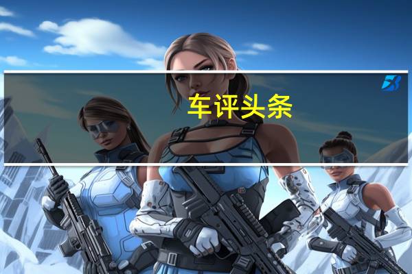 车评头条：长安EadoXT将于4月在上海车展上首次亮相