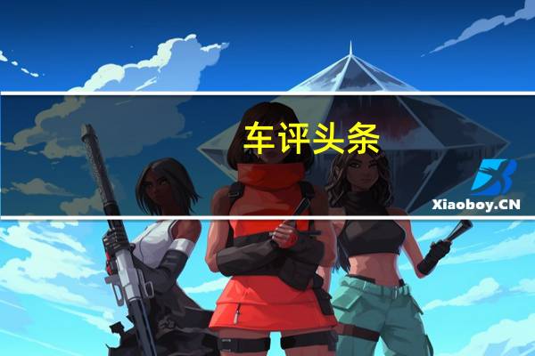 车评头条:长测策划:开SUV去郊外“放风”