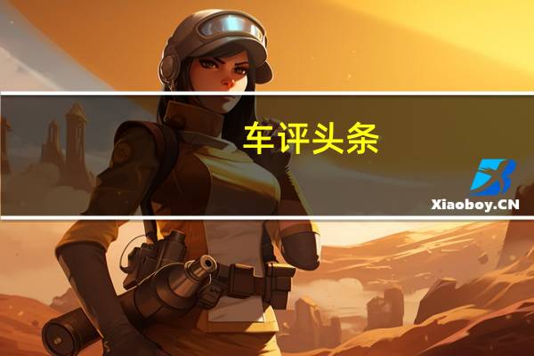 车评头条：长测议事厅：白色车的幸福与烦恼