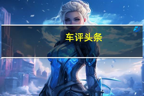 车评头条:间谍照片显示了即将推出的新龙马凯腾M70EV