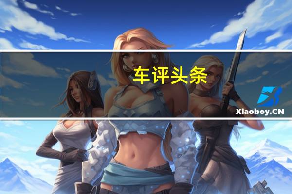 车评头条：间谍照片显示即将在中国进行的VenuciaSUV测试