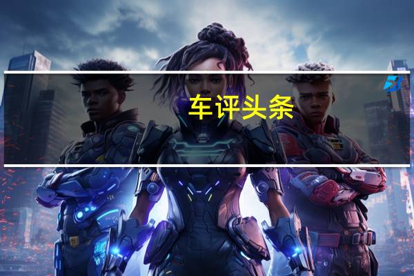 车评头条：阿尔法·罗密欧新一代MiTo或变身SUV