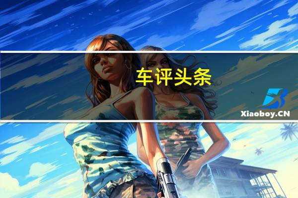 车评头条：阿尔法 罗密欧和扎加托需要使这款GT小双门跑车成为现实