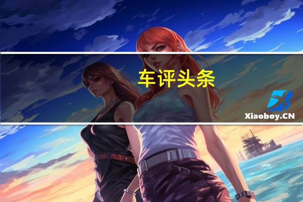 车评头条:阿斯顿·马丁与Bowmore合作提供瓶装和生活方式体验