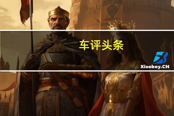 车评头条：阿斯顿马丁Valkyrie将拥有世界上最强劲的自然吸气发动机