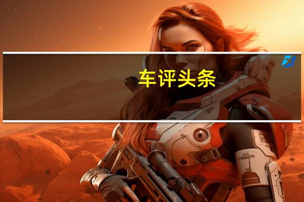 车评头条:阿肯色州交通部正在对目击者目睹的危险过境点海狸大桥进行检查