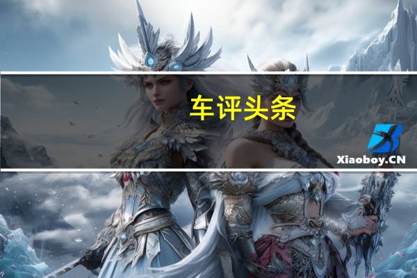 车评头条：陆上“智能”舱 别克GL8艾维亚智联测试