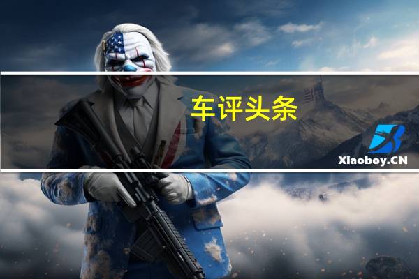车评头条：除了买菜还有不少乐趣 试驾福特新锐界ST