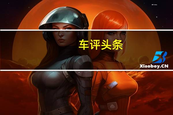 车评头条：除了豪华还可以狂野 海外试驾凯迪拉克CT6