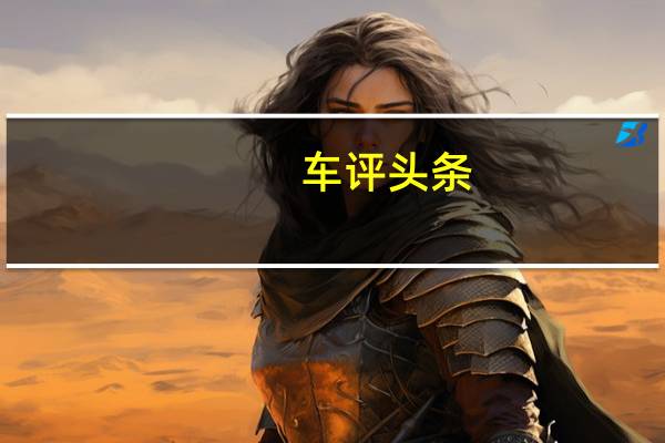 车评头条：随着消费者需求转向交叉凯迪拉克已经调整了其整个轿车战略