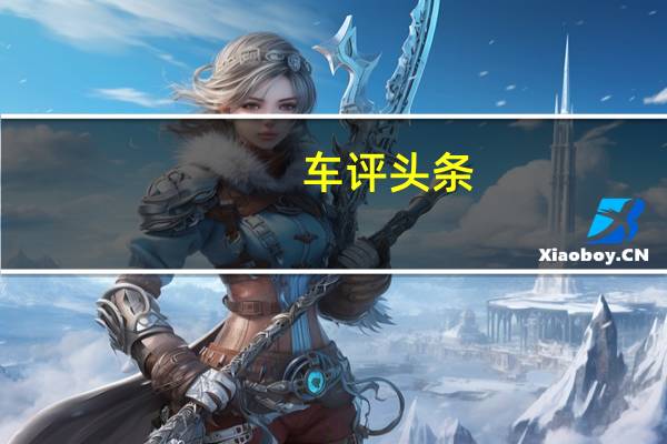 车评头条：难分高下！全新科鲁兹1.4T对比思域1.5T