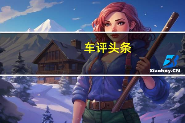 车评头条：雪佛兰发布了下一代预告片Spark定于4月在首尔和纽约车展上亮相