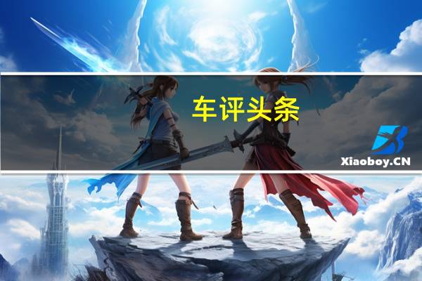 车评头条：雪佛兰对Malibu采用了全新的造型哲学更加清晰的边缘和轮廓