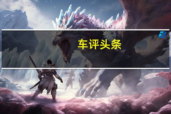 车评头条：雪佛兰Camaro赛道概念车前往日内瓦