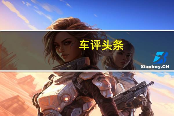 车评头条：雪铁龙为C3 Aircross SUV发起新的广告活动