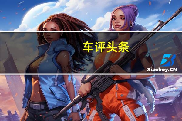 车评头条：雪铁龙将在巴黎车展上发布基于C1 Urban Ride概念的新型超紧凑型SUV