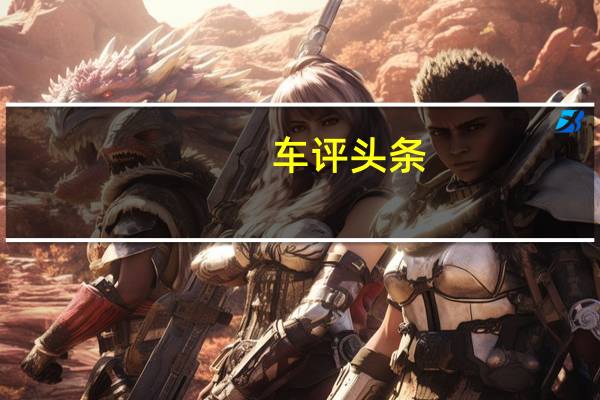 车评头条：雪铁龙C4毕加索这些是下一代雪铁龙C4毕加索的最新谍照