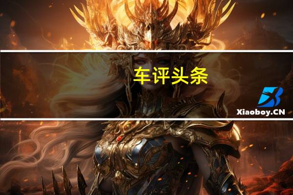 车评头条：雪铁龙DS3Cabrio第一张图片和详细信息