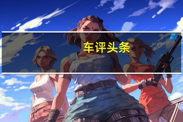 车评头条：雷克萨斯全新一代LS试驾 极致中的细腻