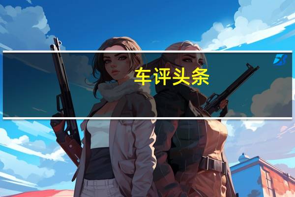车评头条：雷克萨斯UX碰撞测试解析 乘员防护良好