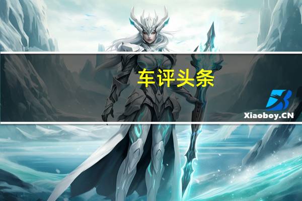 车评头条：雷诺澳大利亚公司宣布零利率融资和上限价格服务