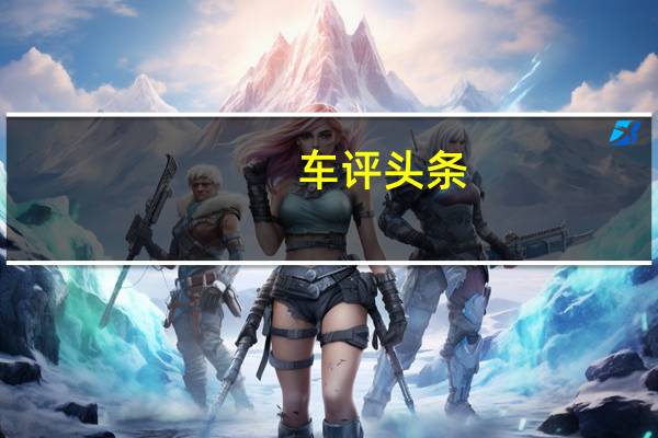 车评头条:静态解析捷豹E-PACE “小豹子”不好惹