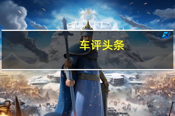 车评头条： 静若处子动若脱兔 奔驰GLA优雅又不失操控