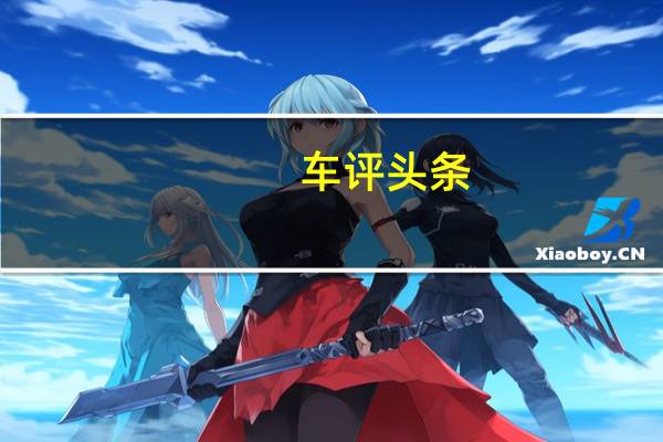 车评头条:靠谱的青年 试驾长安CS35 PLUS百万版