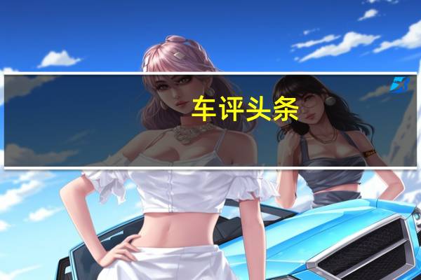 车评头条：顶配车型还不到8万块 全新东南A5翼舞怎么样