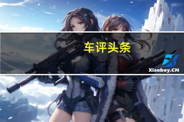 车评头条：颜值与操控样样精通 保时捷911驾驶体验