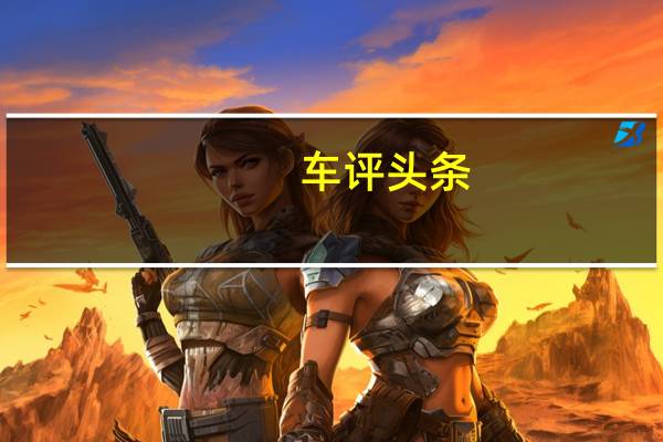 车评头条：颜值即正义试驾评测宋Max到底好不好