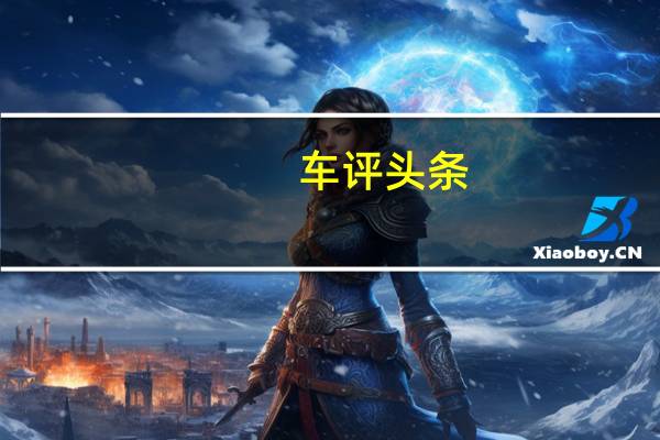 车评头条：颜值科技都在线 这样的标致508L你心动吗