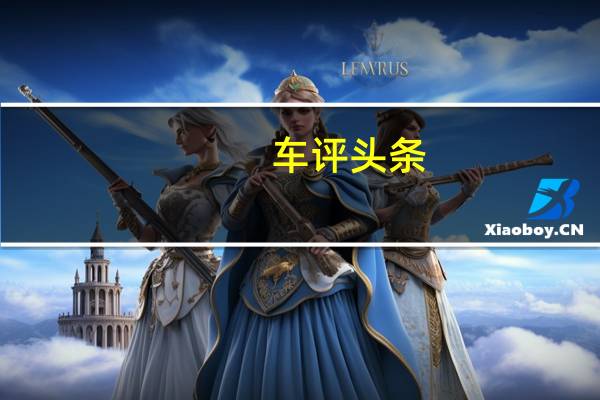 车评头条:颜值运动时尚 别克全新威朗开起来感觉如何