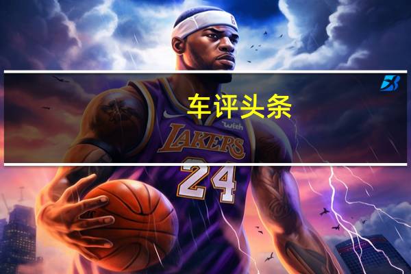 车评头条:风动心也动 试驾长安马自达3昂克赛拉两厢