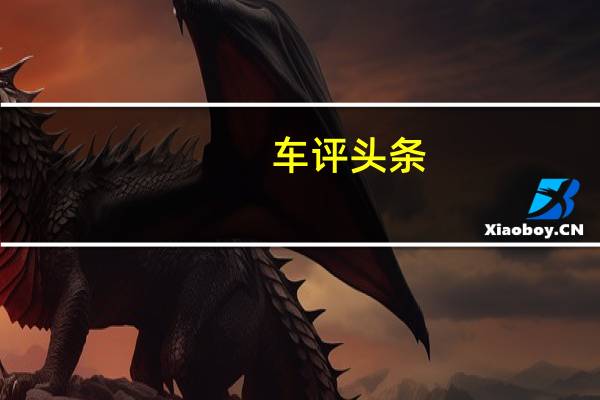 车评头条:首推CVT智雅版 奇瑞新东方之子配置解析