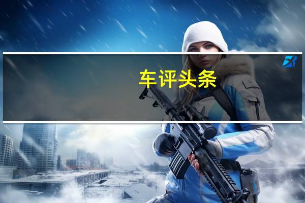车评头条：首试新福特锐界ST 汉兰达给不了的激情