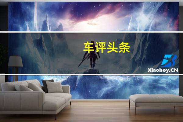 车评头条：马自达荣登澳大利亚JD Power客户满意度研究