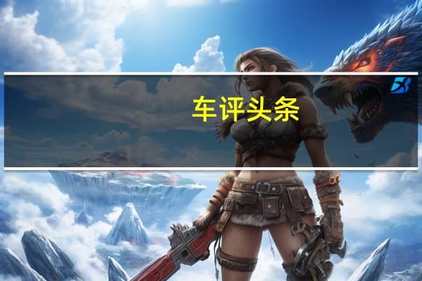 车评头条：马自达首家加入eFuel联盟的OEM