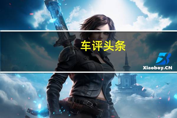 车评头条：马自达CX-4长测倍儿洋气 有实力