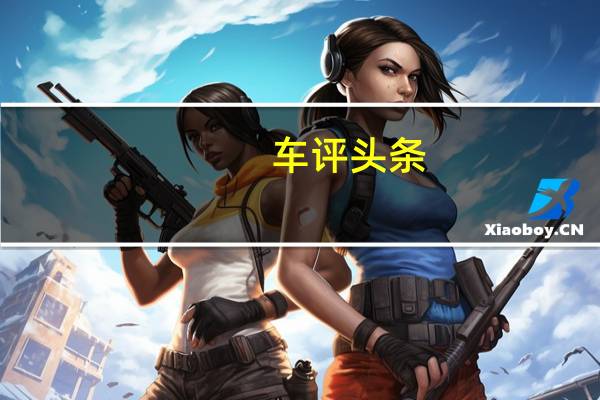 车评头条：马自达CX-8将在42,490美元起在澳大利亚上市