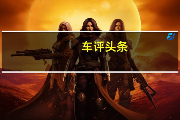 车评头条：马蒂 麦克弗莱和布朗博士为丰田的新Mirai重聚