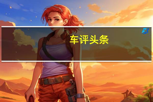车评头条：驭驾西行揽风光 越野试驾沃尔沃XC90 T6