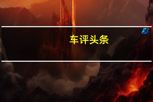车评头条：驾乘舒适/动力够用 测试起亚第三代佳乐