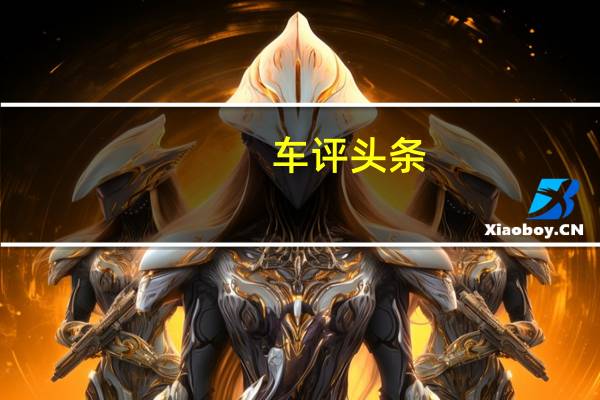 车评头条：驾驶大动力艾瑞泽5 体验优秀驾乘品质