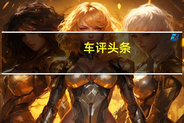 车评头条：驾驶感受超预期 测试2020款广汽传祺GS5